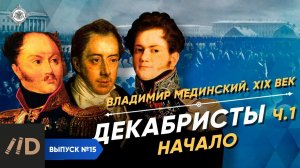 Серия 15. Декабристы (часть 1). Начало