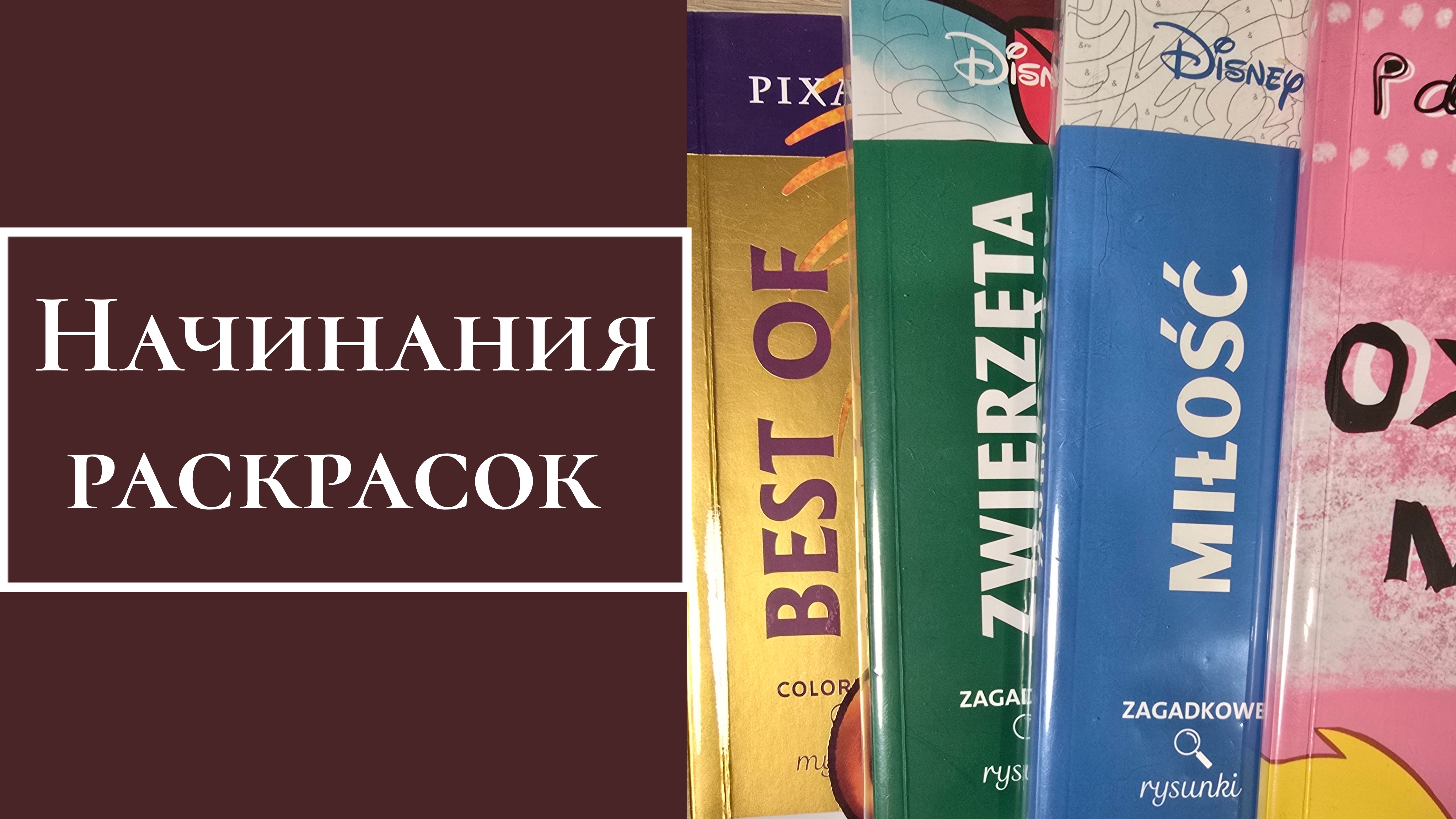 Начинания раскрасок смотреть онлайн