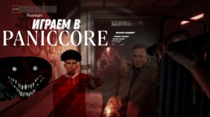 PANICORE ЛОВИМ ПАНИЧКИ