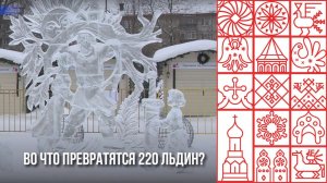 Фестиваль ледяных скульптур стартует в Череповце 29 января