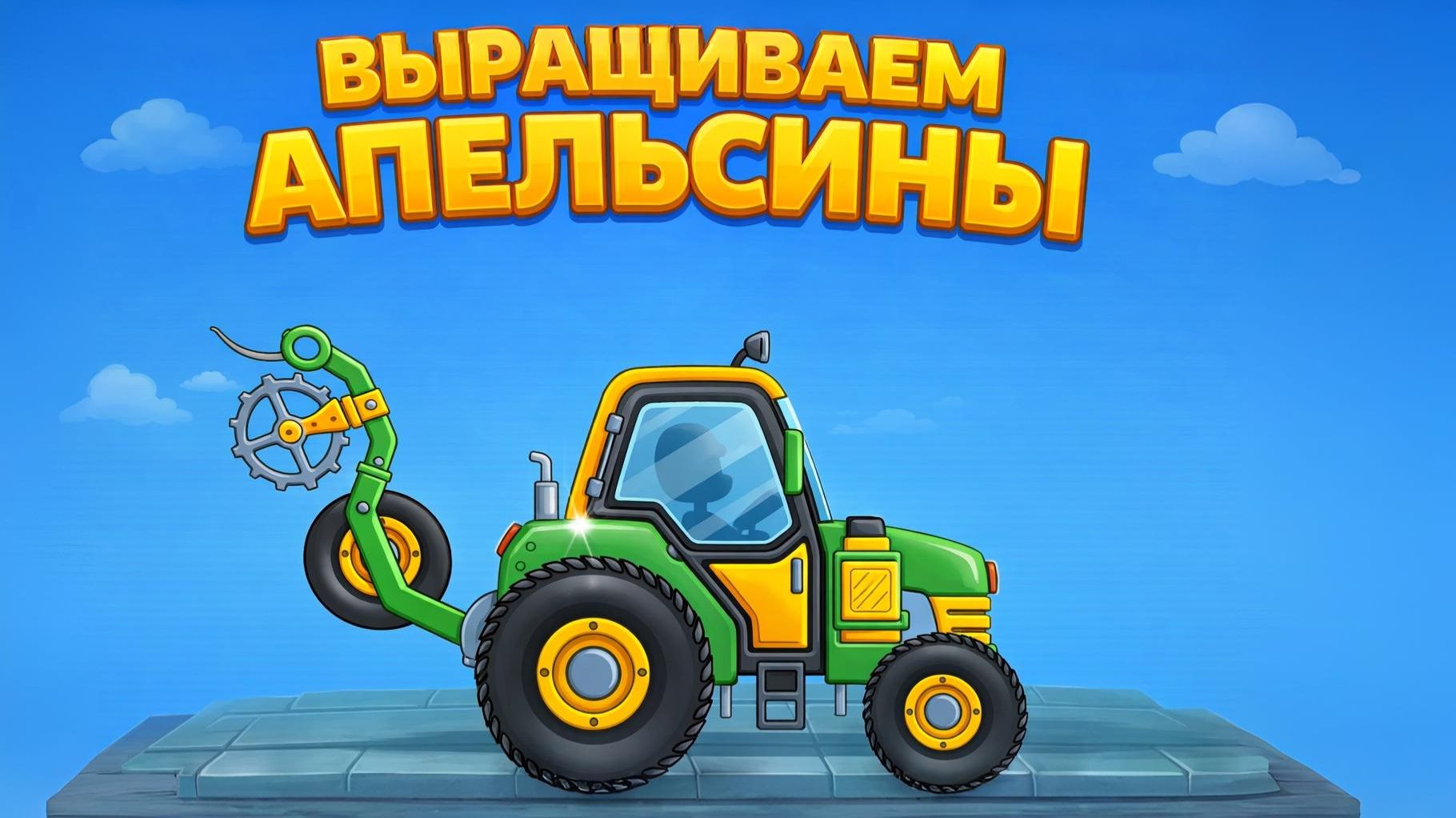 Рабочая техника и машины выращивают апельсины на ферме! Позновательный ролик для детей! смотреть онлайн