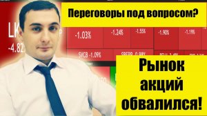 Мирные переговоры под вопросом? Рынок акций обвалился! Золото, серебро! Курс доллара обвал!