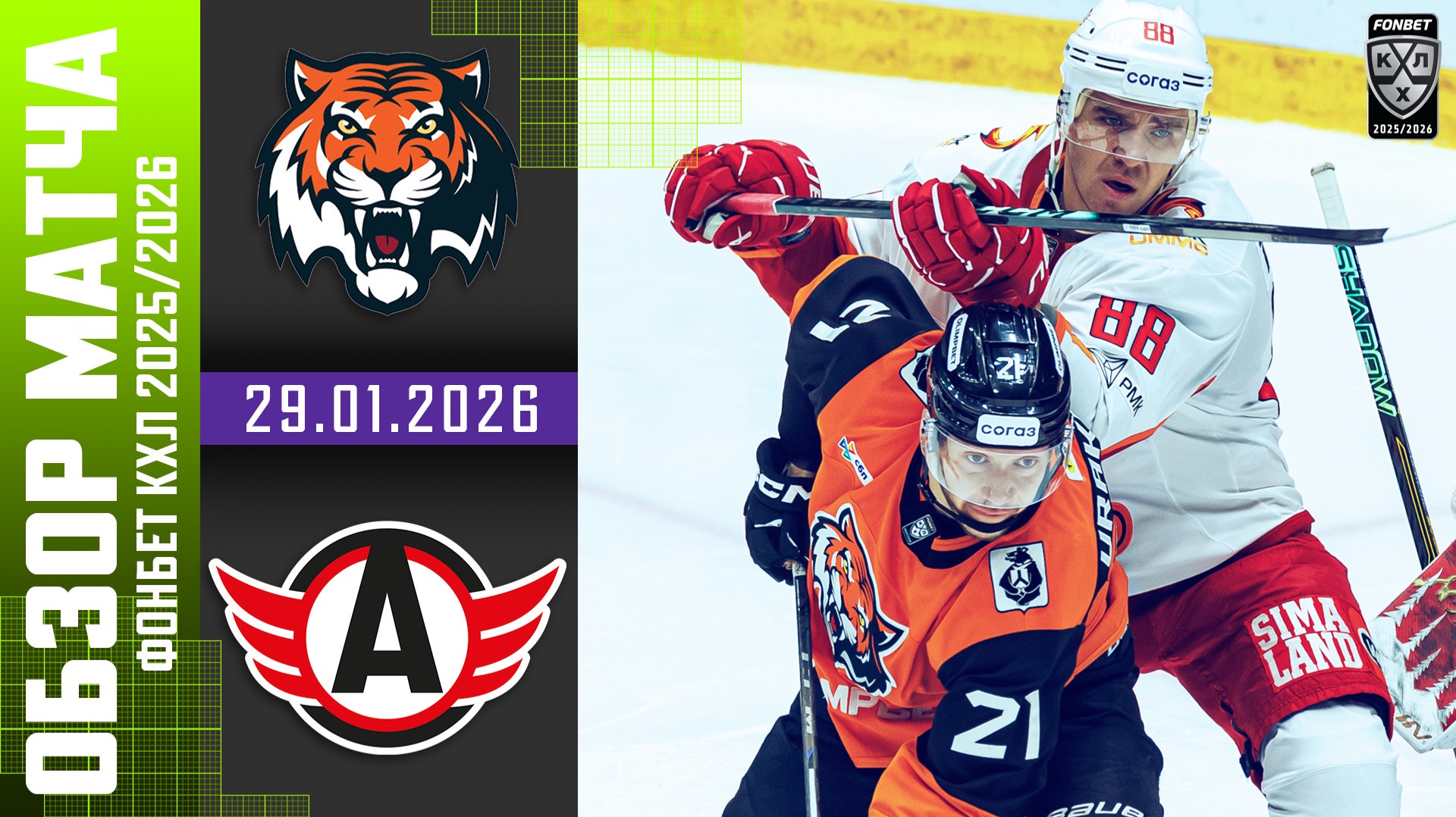 АМУР – АВТОМОБИЛИСТ | Обзор матча Фонбет КХЛ сезон 2025/2026 | 29.01.2026 смотреть онлайн