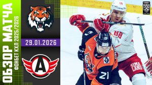 АМУР – АВТОМОБИЛИСТ | Обзор матча Фонбет КХЛ сезон 2025/2026 | 29.01.2026