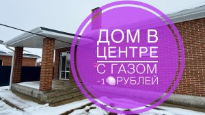 Дом в пригороде Краснодара с ГАЗом и скидкой в 1 млн рублей