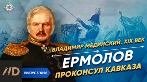 Серия 18. Ермолов. Проконсул Кавказа