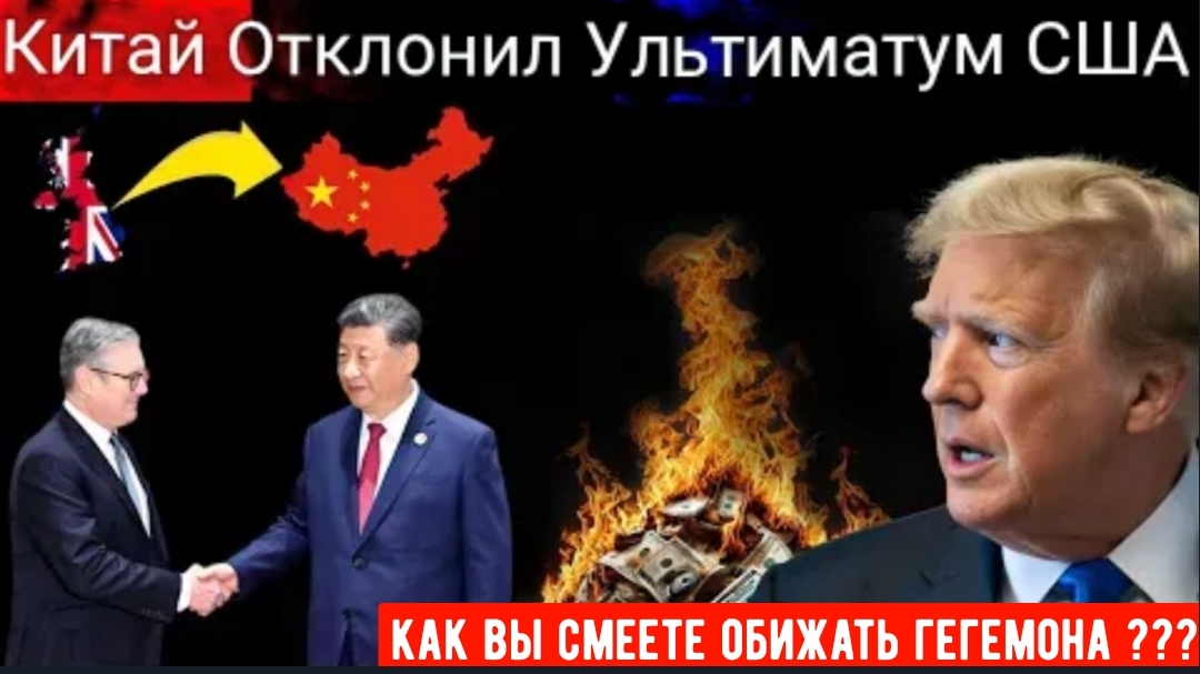 Китай отвергает ультиматум США, поскольку потери в торговле достигли 17,2 млрд долларов. смотреть онлайн