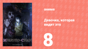 Девочка, которая видит это 8 серия «Вещи, которые она видит» (аниме-сериал, 2021)
