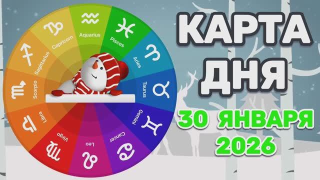 "КАРТА ДНЯ" на 30 ЯНВАРЯ 2026 года (Оракул ЛЕНОРМАН)!!! смотреть онлайн