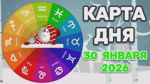 "КАРТА ДНЯ" на 30 ЯНВАРЯ 2026 года (Оракул ЛЕНОРМАН)!!!