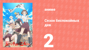 Сезон беспокойных дев 2 серия (аниме-сериал, 2019)