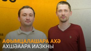 Адлеибеи Лазбеи алацәажәеит алашара ахәшәаразы альготақәа ирыҵанакуеи лшарақәас ирзаԥҵоуи
