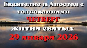 Евангелие дня 29 ЯНВАРЯ 2026 с толкованием.  Апостол дня.  Жития Святых.