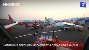 Новейшие российские самолёты показали в Индии