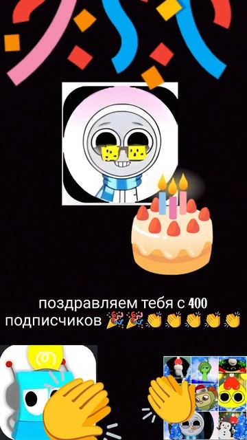 ура у меня 400 подписчиков! 🥳🥳🥳🥳🥳 смотреть онлайн
