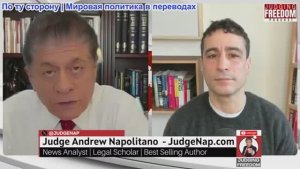 Судья Наполитано - Аарон Мейт: Трамп правит без ценностей