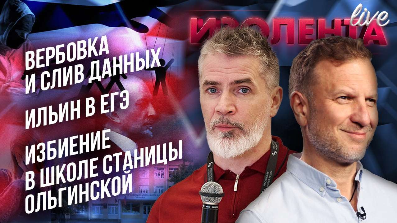 Вербовка и слив данных | Ильин в ЕГЭ | Избиение в школе станицы Ольгинской смотреть онлайн
