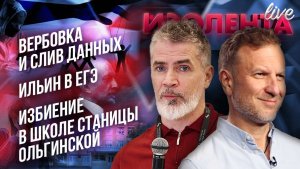 Вербовка и слив данных | Ильин в ЕГЭ | Избиение в школе станицы Ольгинской