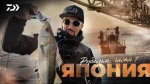 Рыбалка в Японии x Сибас #1