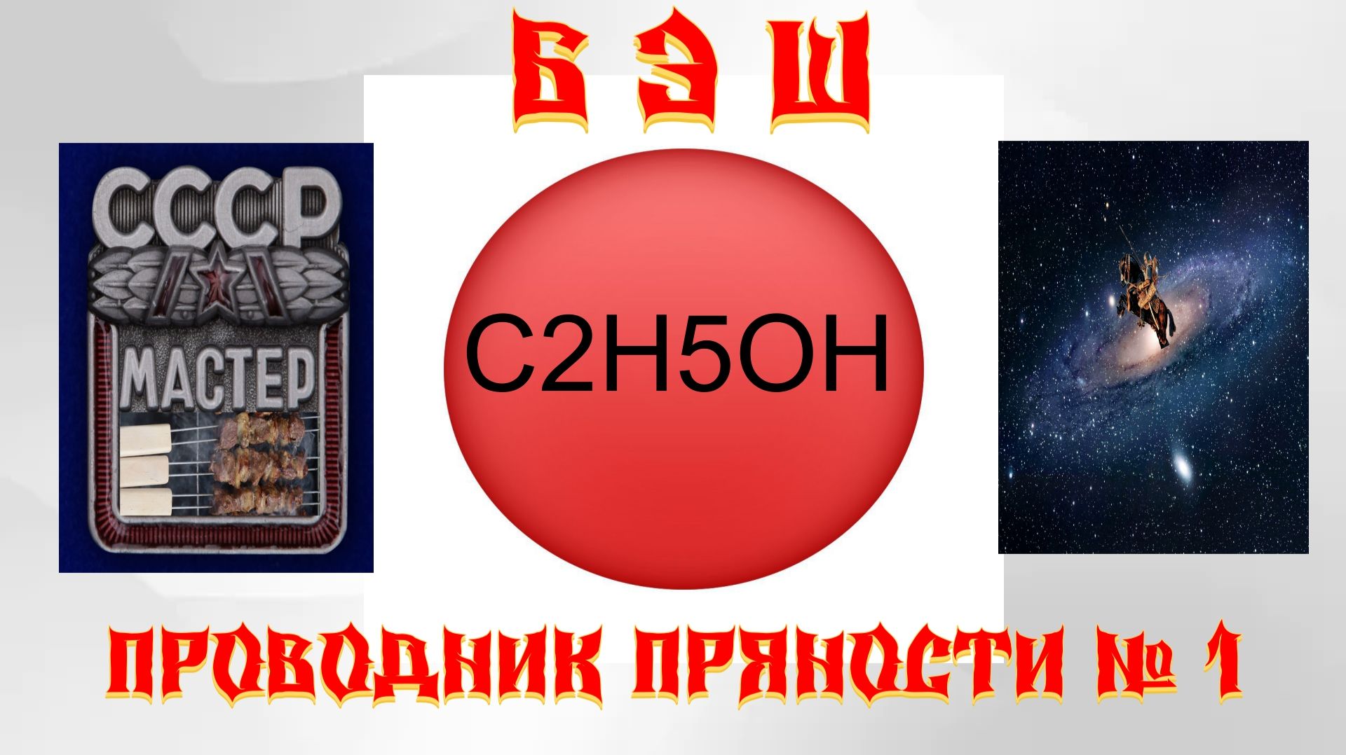 C2H5OH ЛУЧШИЙ ПРОВОДНИК ПРЯНОСТЕЙ ДЛЯ ШАШЛЫКА. мангал шампур плов
