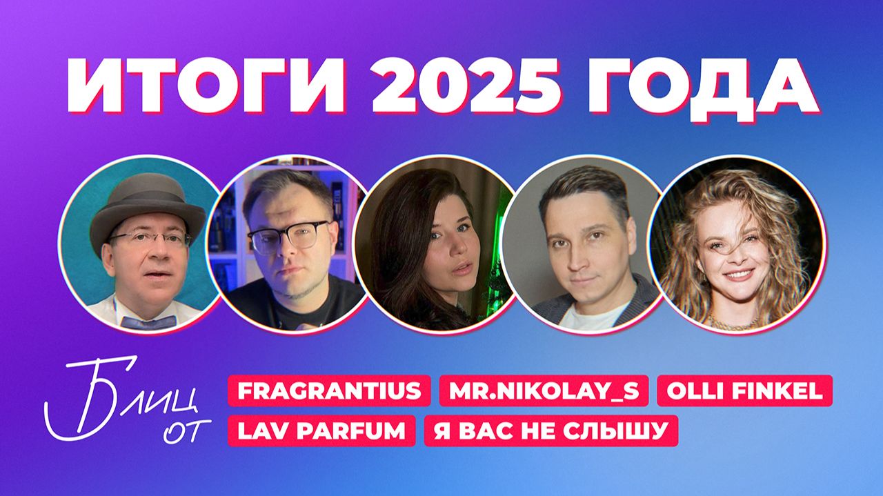 Парфюмерный блиц| Итоги года| Fragrantius, Mr.Nikolay_S, Olli Finkel, LAV Parfum, Я вас не слышу смотреть онлайн