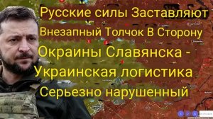 Российские войска внезапно продвинулись к окраинам Славянска — украинская логистика серьёзно нарушен