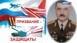 «Призвание защищать». Генерал майор Х. Баксанов.