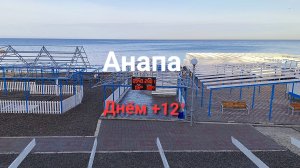 Анапа Сегодня 29.01.2026