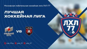 Стальной путь - Альфа (Москва)