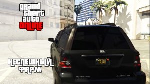 GTA Online | Неторопливый фарм