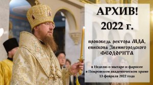 АРХИВ! 2022 г. Проповедь ректора Московской духовной академии, епископа Звенигородского Феодорита.