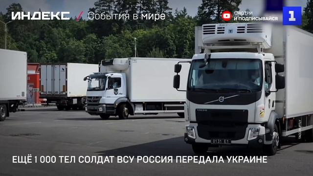 Ещё 1 000 тел солдат ВСУ Россия передала Украине смотреть онлайн