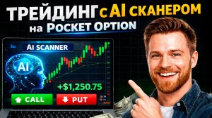 Покет Опшн обучение! Трейдинг с AI Сканером на Pocket Option! Бинарные опционы торговый бот
