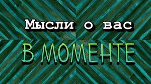 Мысли в моменте! Таро расклад