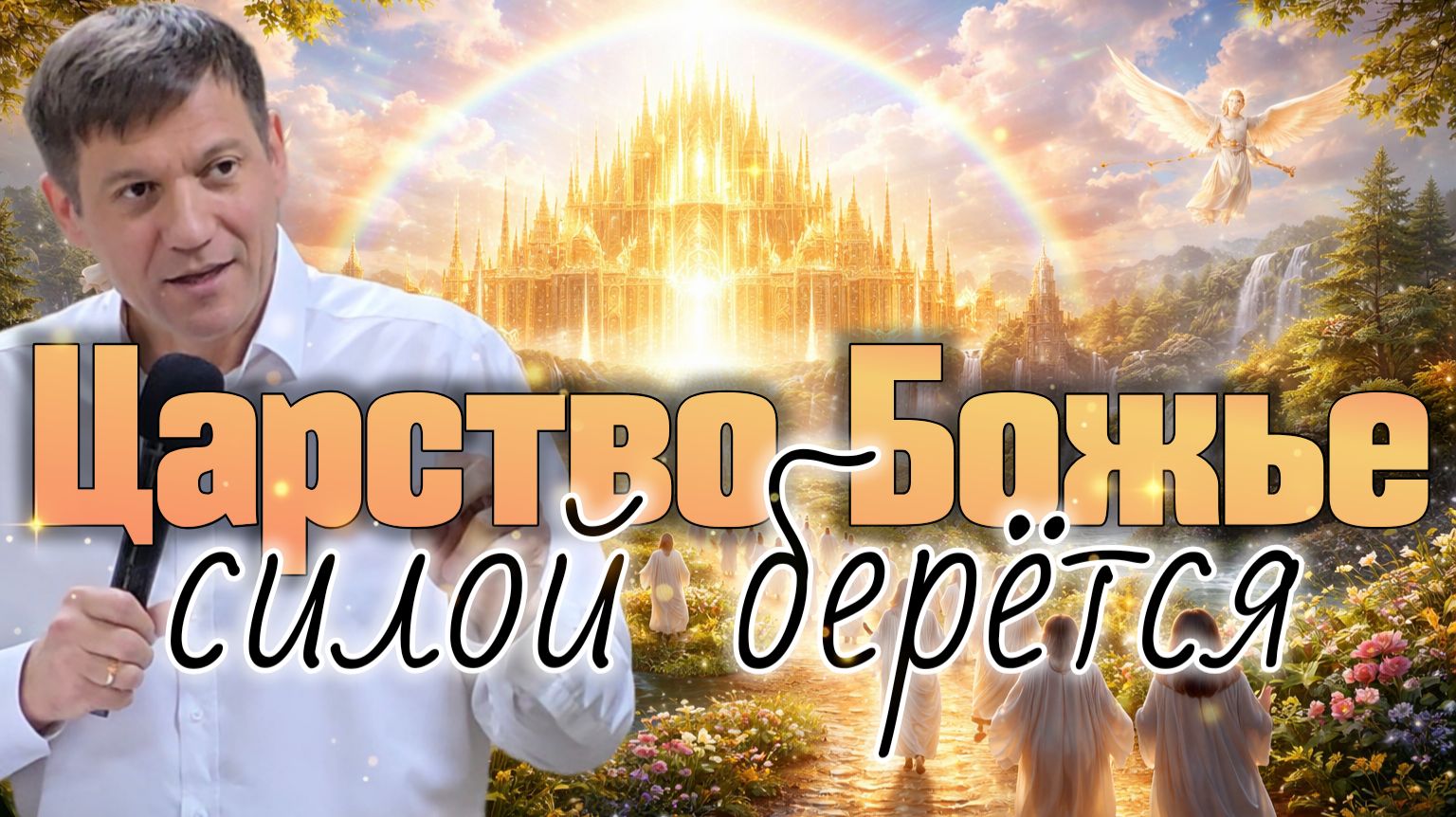 Царство Божье силой берётся. смотреть онлайн