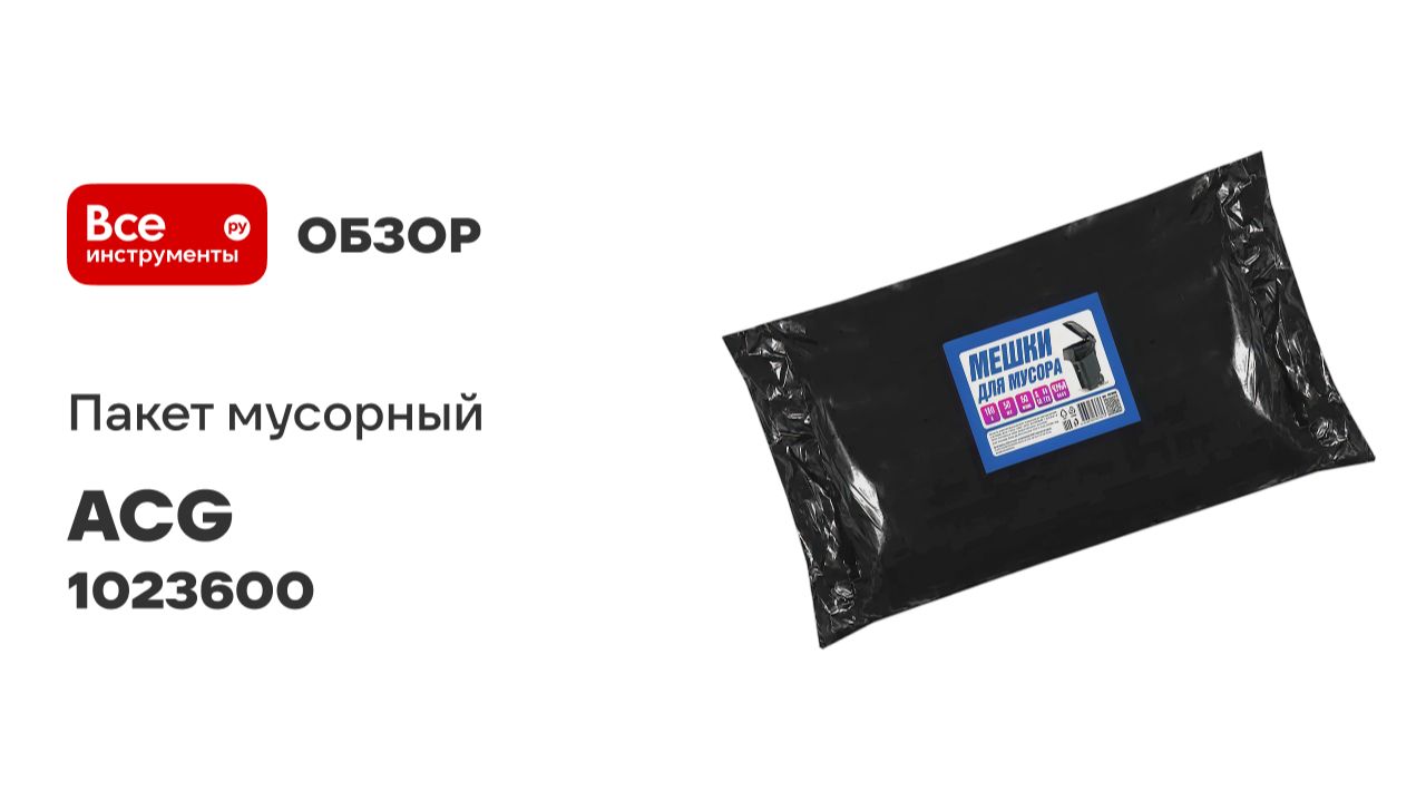 Мусорный пакет ПВД, 180л, 50мкм, 90x110см, 50 шт пласт, черный ACG 1023600 смотреть онлайн
