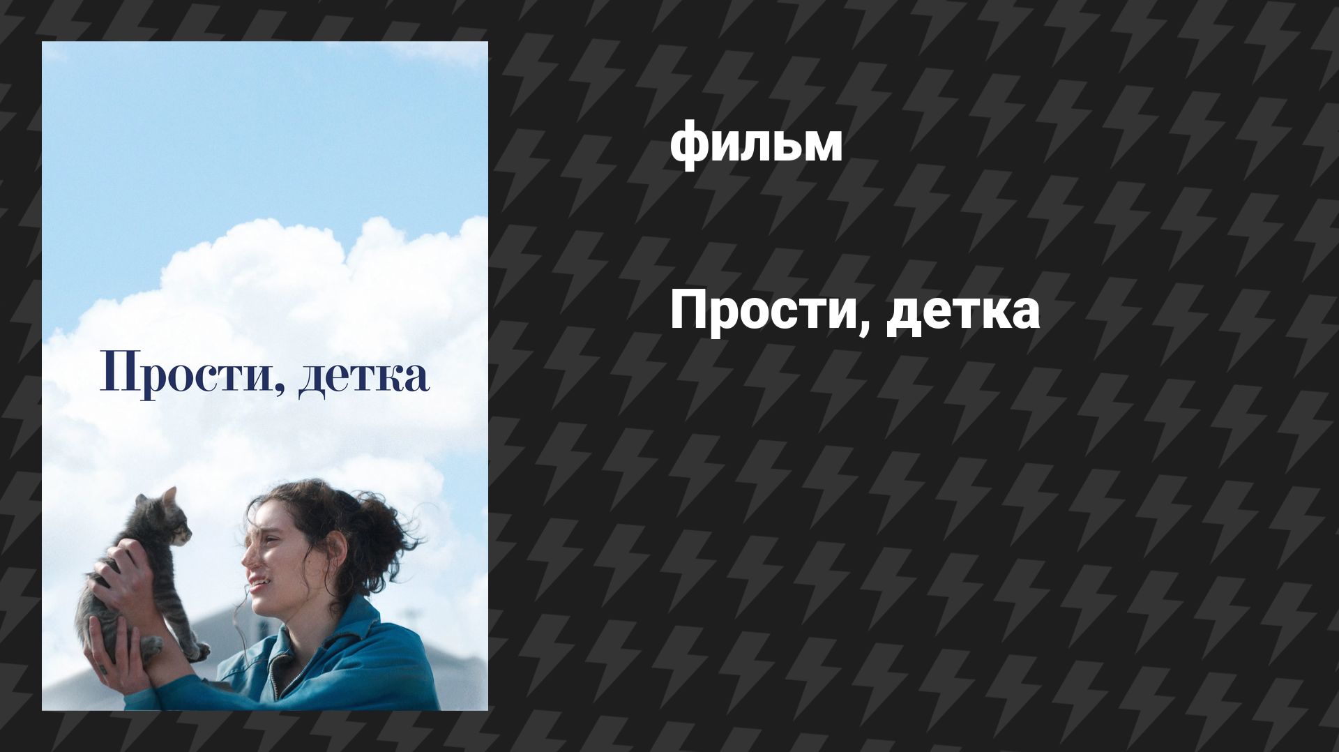 Прости, детка (фильм, 2025) смотреть онлайн