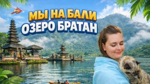 Мы на БАЛИ, ОЗЕРО БРАТАН