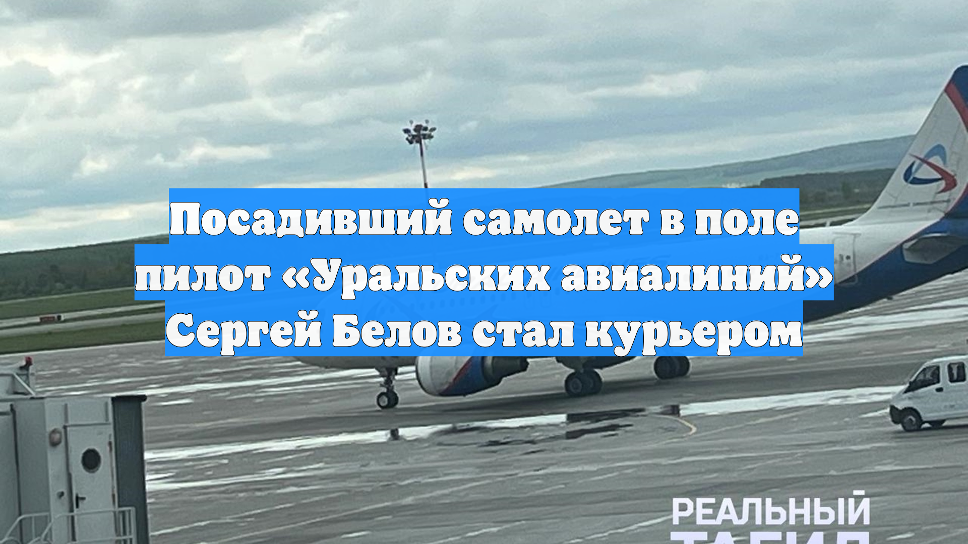 Посадивший самолет в поле и спасший 167 человек пилот Белов работает курьером смотреть онлайн