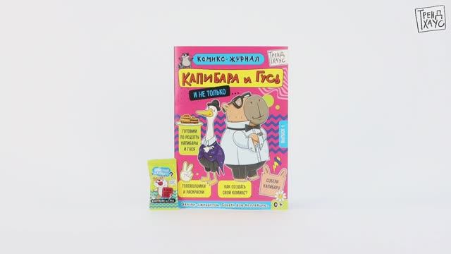 ТРЕНДХАУС. Капибара и Гусь. Комикс-журнал. Выпуск 1 смотреть онлайн