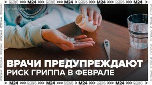Столичные врачи предупредили о возможной вспышке гриппа в феврале - Москва 24
