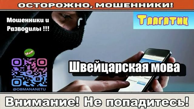 Мошенники звонят по телефону _ Швейцарская мова ( сборник ). смотреть онлайн