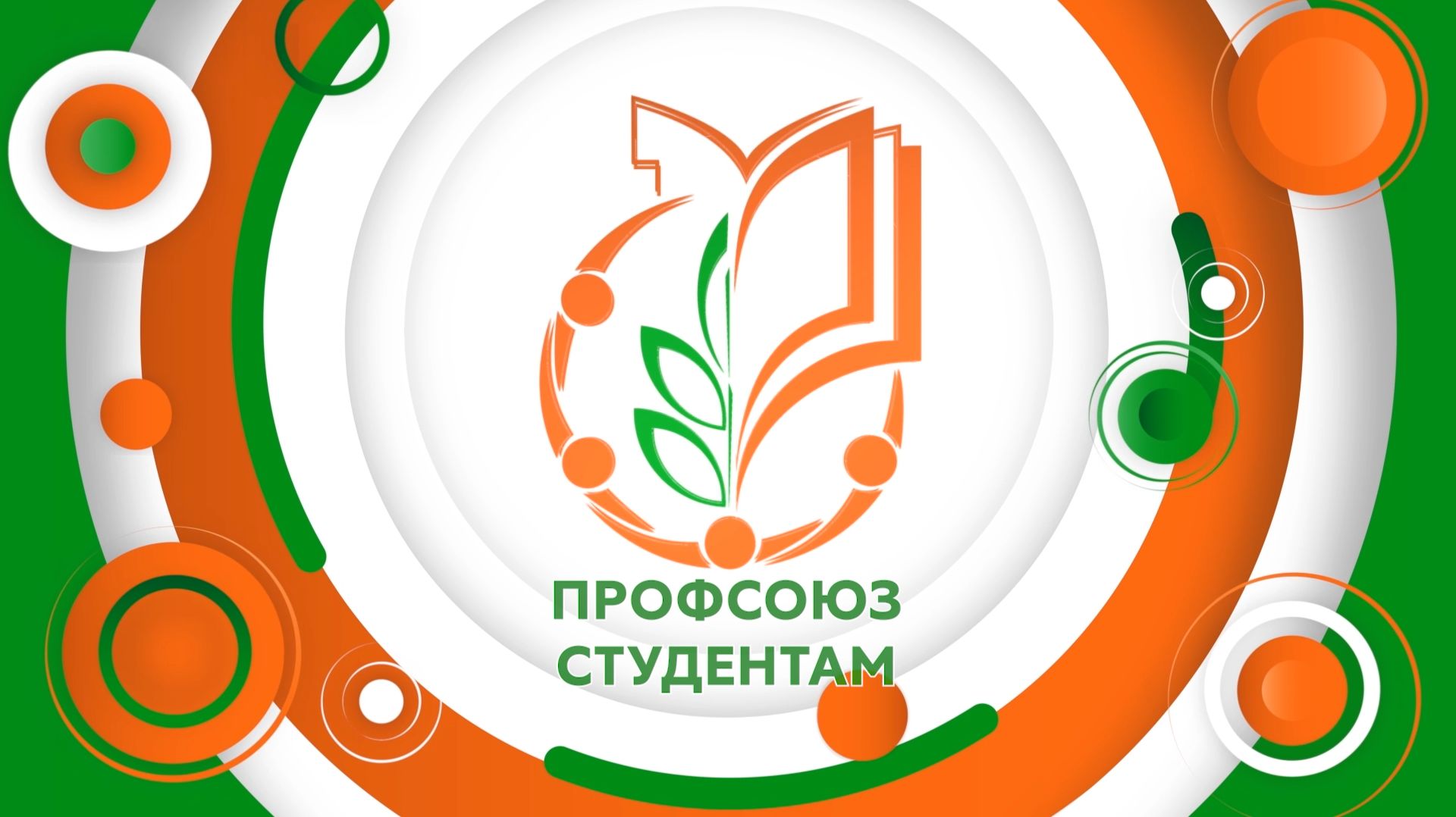 День Российского студента смотреть онлайн