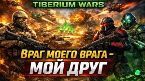 ВРАГ МОЕГО ВРАГА - МОЙ ДРУГ (НОД) 🤝 C&C 3 #TiberiumWars 2️⃣1️⃣