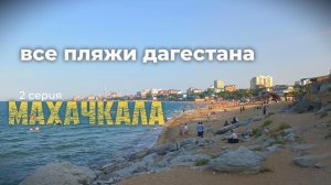 ВСЕ ПЛЯЖИ ДАГЕСТАНА - 2 серия - Махачкала