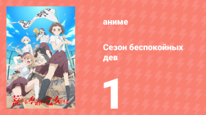Сезон беспокойных дев 1 серия (аниме-сериал, 2019)