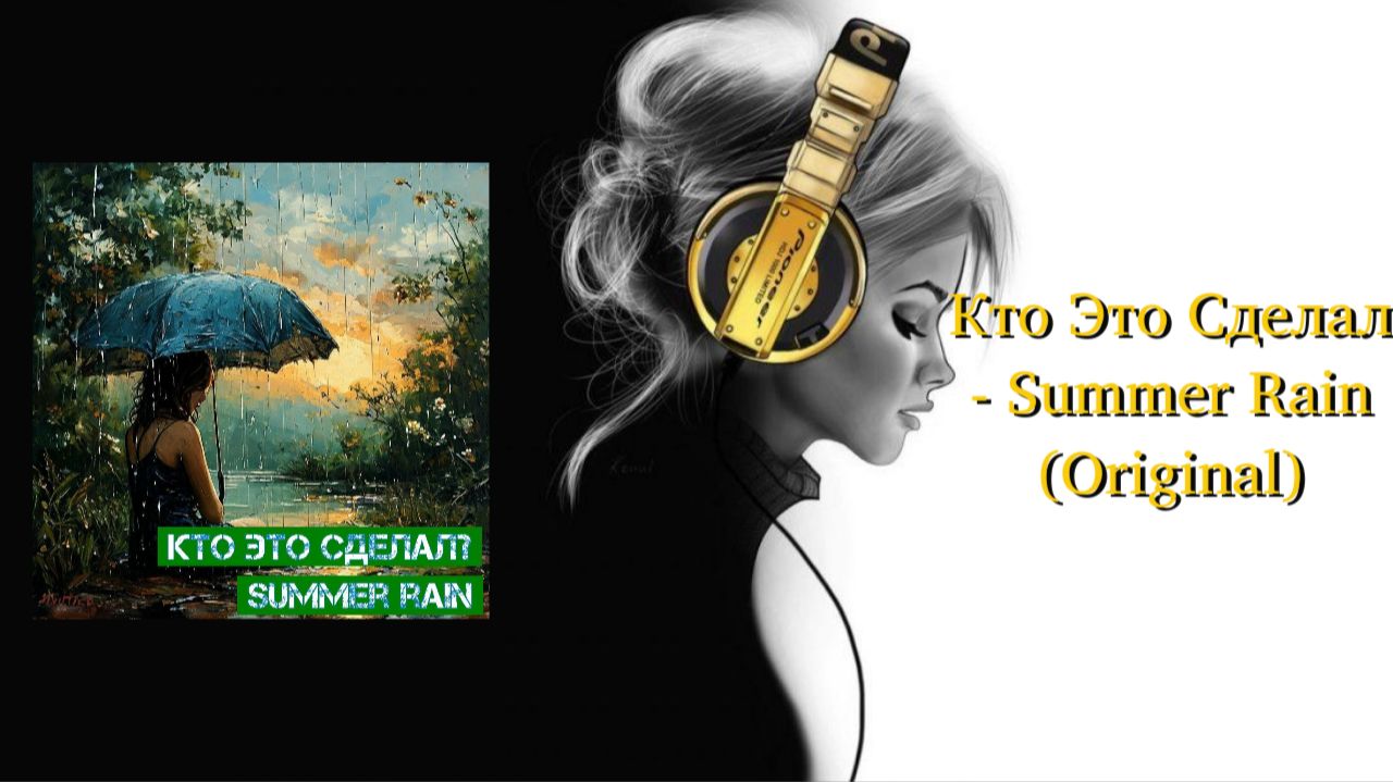 Кто Это Сделал - Summer Rain (Original) смотреть онлайн