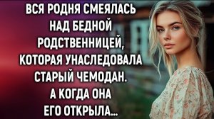 🍿 Вся родня смеялась над бедной родственницей, которая унаследовала старый чемодан. А когда…