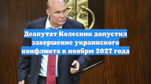 Депутат Колесник допустил, что СВО может завершиться в 2027 году