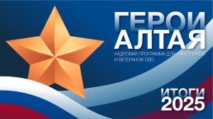 Герои Алтая